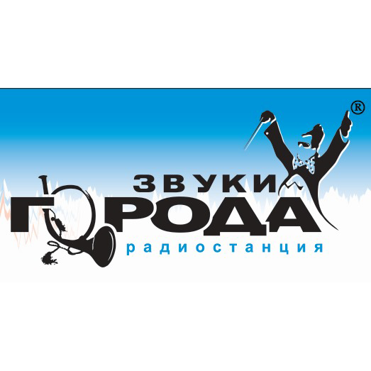 Радиостанция "Звуки Города"