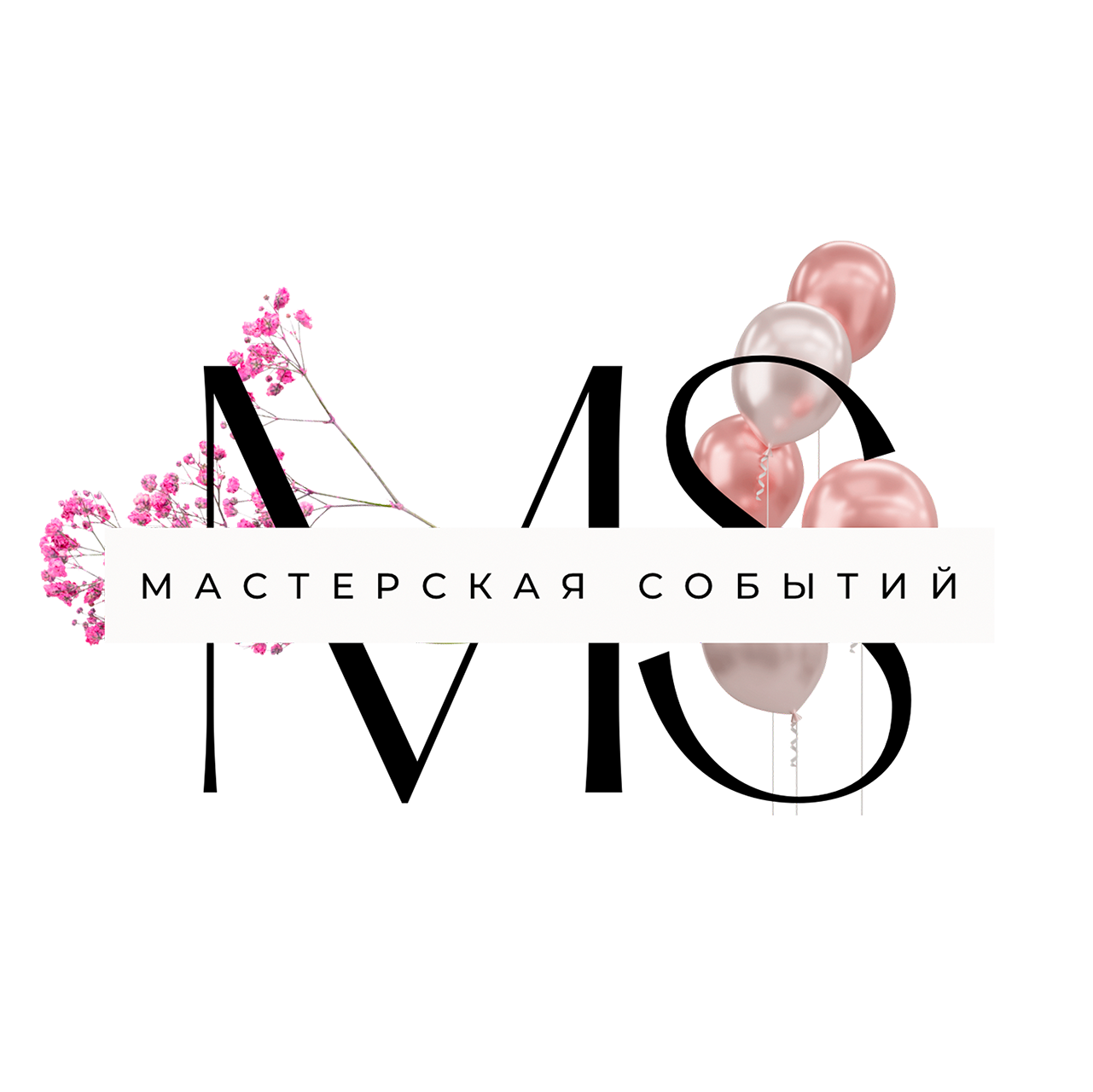 Мастерская цветов, шаров и декора "Мастерская событий"