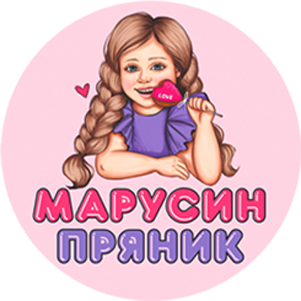 МАРУСИН ПРЯНИК – имбирные пряники ручной работы
